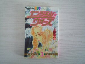 G送料無料◆G01‐11115◆エンジェル★ウォーズ 3巻 上田美和 講談社【中古本】