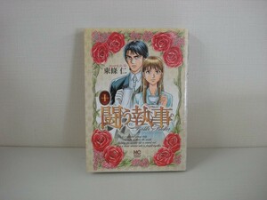 G送料無料◆G01-08049◆闘う執事 1巻 東條仁 日本文芸社【中古本】