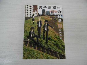 G送料無料◆G01-04895◆男子高校生の日常 1巻 山内泰延 スクウェア・エニックス【中古本】