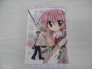 G送料無料◆G01-04897◆さくら前線 5巻 おおばやしみゆき 小学館【中古本】