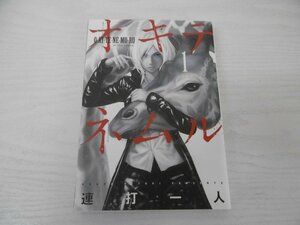 G送料無料◆G01-04979◆O-KI-TE-NE-MU-RU 1巻 連打一人 双葉社【中古本】