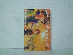 G送料無料◆G01-14908◆放課後オレンジ 1巻 くまがい杏子 小学館【中古本】