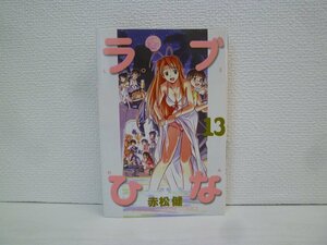 G送料無料◆G01-14999◆ラブひな 13巻 赤松健 講談社【中古本】