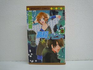 G送料無料◆G01-10793◆高校デビュー 2巻 河原和音 集英社【中古本】