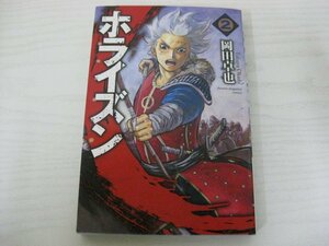 G送料無料◆G01-10464◆ホライズン 2巻 岡田卓也 講談社【中古本】