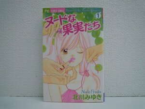 G送料無料◆G01-10523◆ヌードな果実たち 1巻 北川みゆき 小学館【中古本】