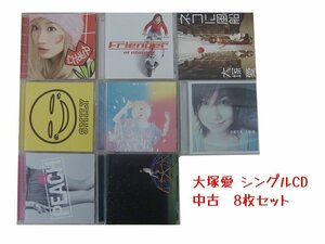 GR047「大塚愛 シングルCD8枚セット」☆邦楽★J-POP☆お買い得 まとめ売り★送料無料【中古】