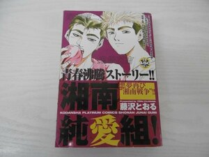 G送料無料◆G01-04984◆湘南純愛組! 悪夢再び湘南戦争 藤沢とおる 講談社【中古本】