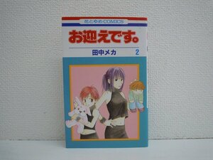 G送料無料◆G01-10778◆お迎えです。 2巻 田中メカ 白泉社【中古本】