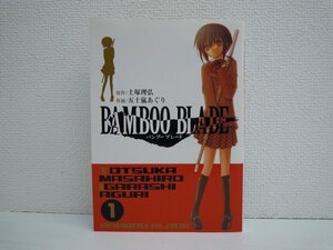 G送料無料◆G01-10724◆BAMBOO BLADE 1巻 土塚理弘 五十嵐あぐり スクウェア・エニックス【中古本】