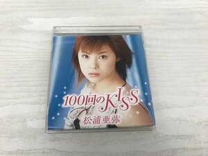 G2 52949 ♪CD 「100回のKISS 松浦亜弥」 EPCE-5128【中古】