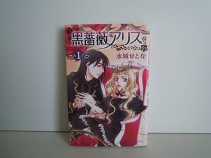 G送料無料◆G01-16511◆黒薔薇アリス 1巻 水城せとな 秋田書店