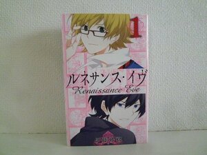 G送料無料◆G01-17372◆ルネサンス・イヴ 1巻 伊藤砂務 スクウェア・エニックス【中古本】