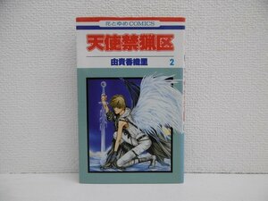 G送料無料◆G01-18522◆天使禁猟区 2巻 由貴香織里 白泉社【中古本】