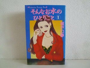 G送料無料◆G01-18713◆そんなお水のひとりごと 1巻 城戸口静 講談社【中古本】