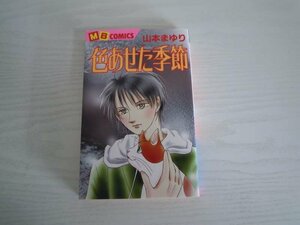 G送料無料◆G01-18884◆色あせた季節 山本まゆり 実業之日本社【中古本】