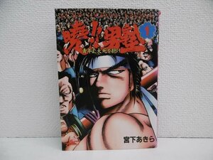 G送料無料◆G01-19265◆曉!!男塾-青年よ、大死を抱け- 1巻 宮下あきら 集英社【中古本】