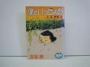 G送料無料◆G01-19606◆僕といっしょ 5巻 死角人生 古谷実 講談社【中古本】