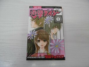 G送料無料◆G01-04623◆電撃デイジー 8巻 最富キョウスケ 小学館【中古本】