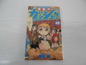 G送料無料◆G01-04750◆金色のガッシュ!! 18巻 雷句誠 小学館【中古本】