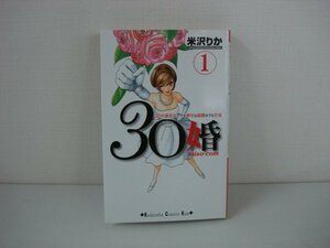 G送料無料◆G01-08902◆30婚miso-com 1巻 30代彼氏なしでも幸せな結婚をする方法 米沢りか 講談社【中古本】