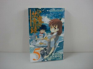 G送料無料◆G01-08096◆とある魔術の禁書目録 5巻 鎌池和馬 近木野中哉 灰村キヨタカ スクウェア・エニックス【中古本】