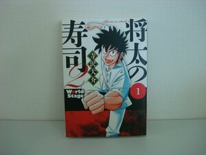 G送料無料◆G01-08729◆将太の寿司2 World Stage 1巻 寺沢大介 講談社【中古本】