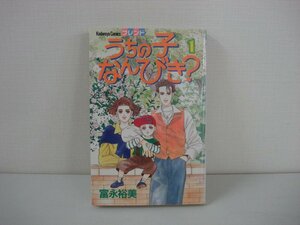 G送料無料◆G01-09833◆うちの子なんびき? 1巻 富永裕実 講談社【中古本】