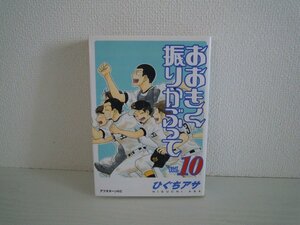 G送料無料◆G01-10976◆おおきく振りかぶって 10巻 ひぐちアサ 講談社【中古本】