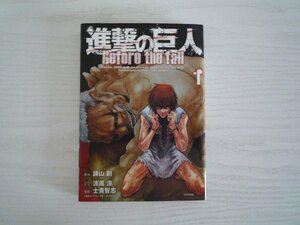 G送料無料◆G01-11371◆進撃の巨人 Before the fall 1巻 諫山創 士貴智志 【中古本】