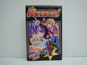 G送料無料◆G01-10518◆夜ニモマケズ! 1巻 マジコ! 角川書店【中古本】