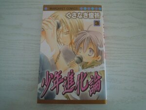 G送料無料◆G01-11522◆少年進化論 3巻 くさなぎ俊祈 集英社【中古本】