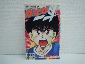 G送料無料◆G01-10632◆かっとび一斗 10巻 最後の一撃!!の巻 門馬もとき 集英社【中古本】