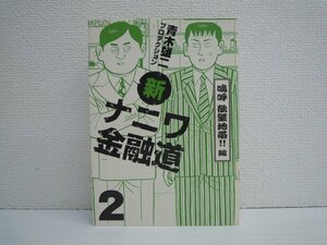 G送料無料◆G01-10848◆新ナニワ金融道 2巻 嗚呼 欲望地帯!!編 青木雄二プロダクション Bbmfマガジン 【中古本】