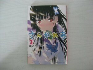 G送料無料◆G01-12251◆さんかれあ 2巻 はっとりみつる 講談社【中古本】