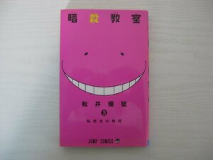 G送料無料◆G01-12437◆暗殺教室 3巻 転校生の時間 松井優征 集英社【中古本】