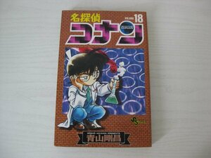 G送料無料◆G01-13081◆名探偵コナン 18巻 青山剛昌 小学館【中古本】