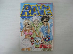 G送料無料◆G01-12218◆RAVE レイヴ 5巻 真島ヒロ 講談社【中古本】