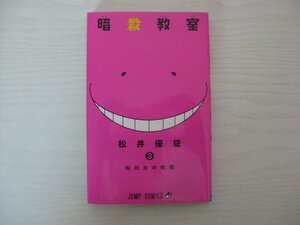 G送料無料◆G01-12436◆暗殺教室 3巻 転校生の時間 松井優征 集英社【中古本】