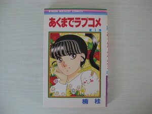 G送料無料◆G01-12300◆あくまでラブコメ 1巻 楠桂 集英社【中古本】