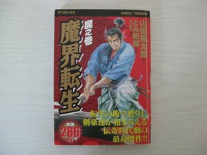 G送料無料◆G01-12459◆魔界転生 魔之巻 とみ新蔵 リイド社【中古本】