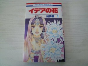 G送料無料◆G01-14804◆イデアの花 1巻 絵夢羅 白泉社【中古本】