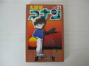 G送料無料◆G01-13107◆名探偵コナン 21巻 青山剛昌 小学館【中古本】