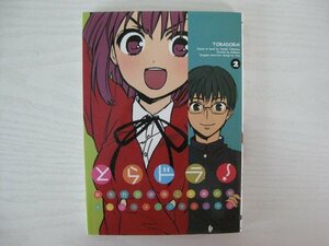 G送料無料◆G01‐14133◆とらドラ! 2巻 竹宮ゆゆこ アスキー・メディアワークス【中古本】