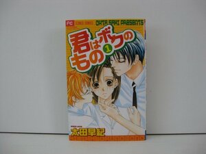 G送料無料◆G01-14274◆君はボクのもの 1巻 太田早紀 小学館【中古本】