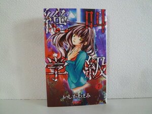 G送料無料◆G01-16109◆絶叫学級 7巻 いしかわえみ 集英社【中古本】