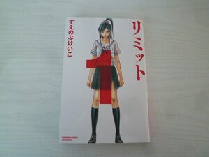 G送料無料◆G01-15152◆リミット 1巻 すえのぶけいこ 講談社【中古本】