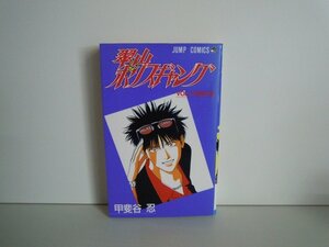 G送料無料◆G01-16850◆翼山ポリスギャング 1巻 死神の辰 甲斐谷忍 集英社【中古本】