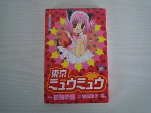 G送料無料◆G01-15692◆東京ミュウミュウ 6巻 征海未亜 吉田玲子 講談社【中古本】