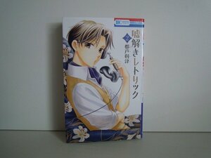 G送料無料◆G01-16930◆解きレトリック 2巻 都戸利津 白泉社【中古本】